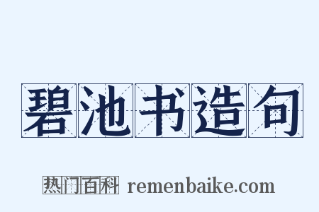 碧池书造句是什么意思的图片